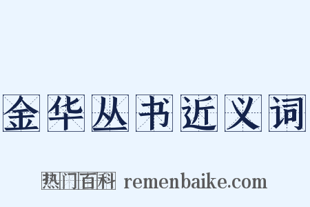 金华丛书近义词是什么意思的图片